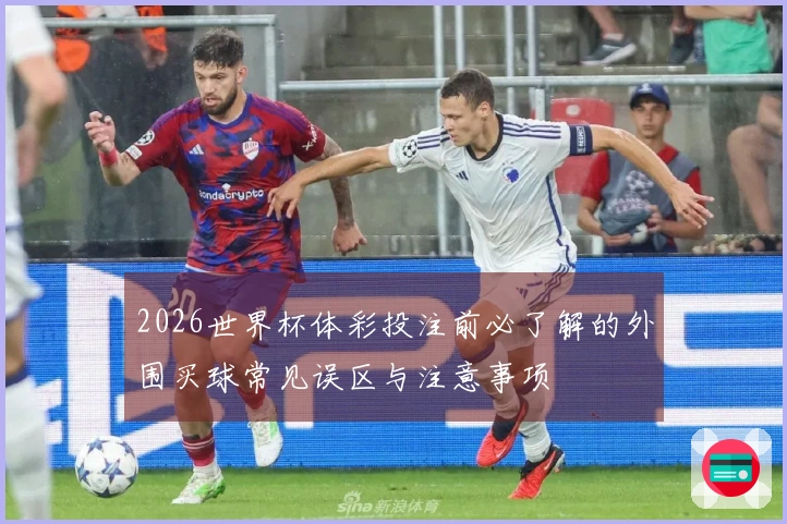 2026世界杯体彩投注前必了解的外围买球常见误区与注意事项