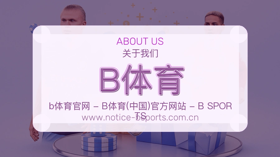 <strong>B体育</strong>品牌介绍